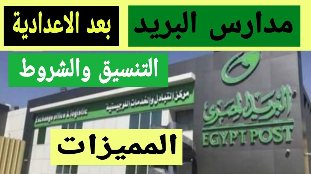 مدارس البريد بعد الإعدادية 