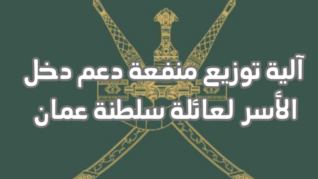  خطوات التسجيل في منفعة الأسرة سلطنة عمان