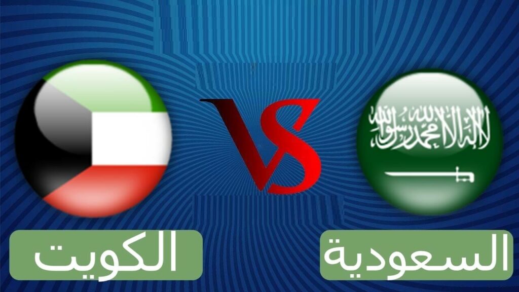 مباراة السعودية والكويت