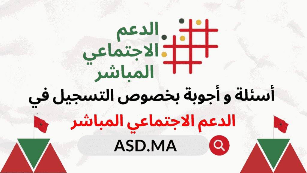 الدعم الاجتماعي المباشر في المغرب