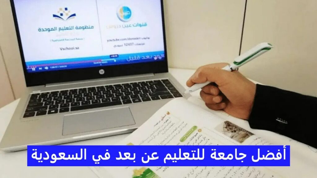 أفضل جامعات للتعليم عن بعد بالسعودية