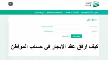 تعرف على الطريقة والخطوات بسهولة.. كيفية إرفاق عقد الإيجار في حساب المواطن