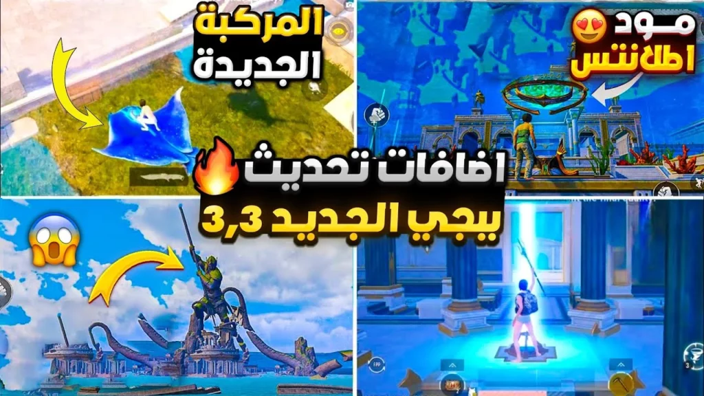 إضافات تحديث ببجي 3.3