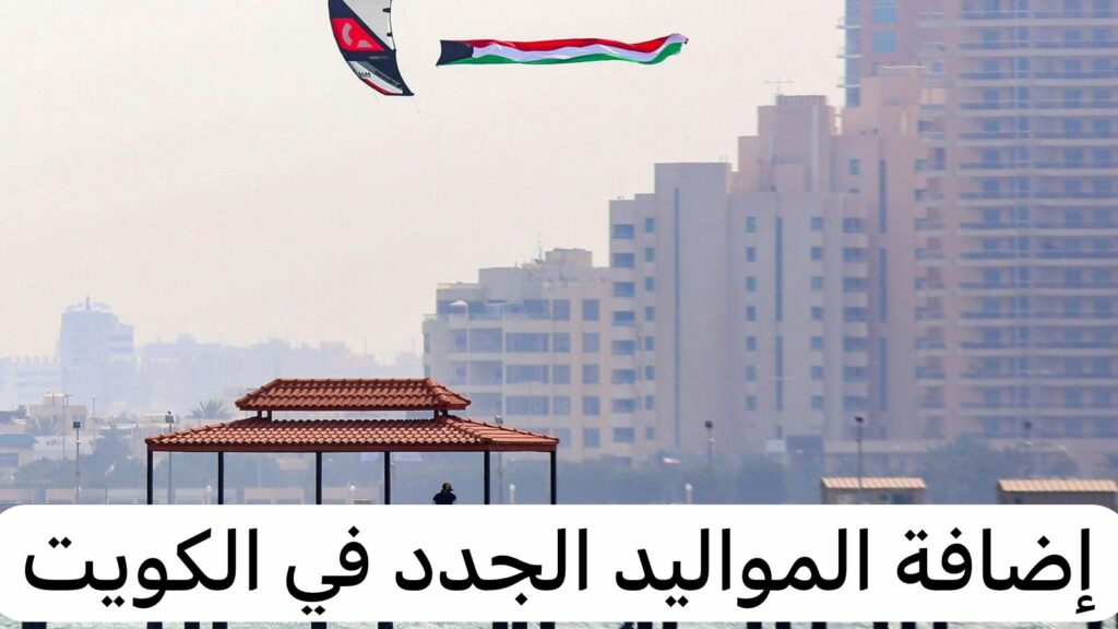 اضافة مولود على بطاقة التموين في الكويت