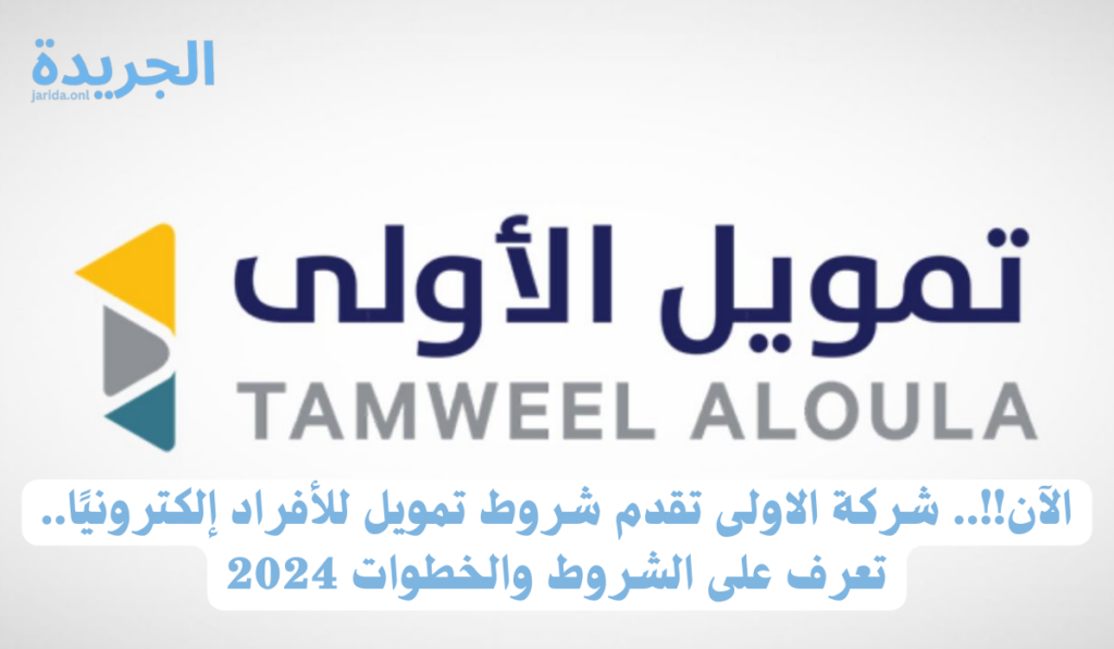 تمويل الأفراد شركة الاولى