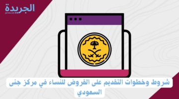 شروط وخطوات التقديم على القروض للنساء في مركز جنى السعودي