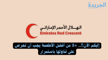 التسجيل في الهلال الأحمر الإماراتي إلكترونيًا.. الرابط والخطوات المطلوبة 2024