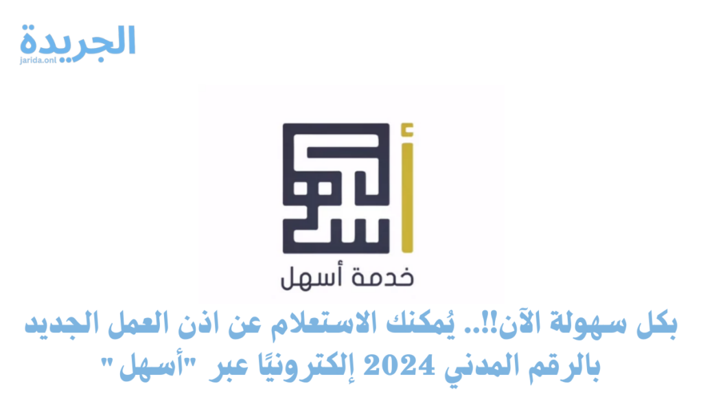 الاستعلام عن اذن العمل 