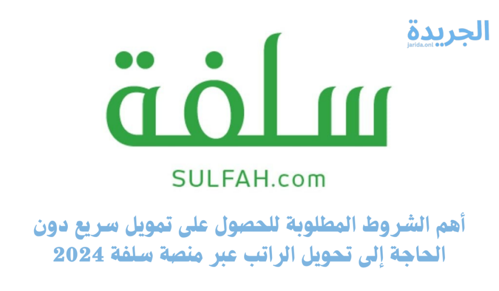 شروط الحصول على تمويل منصة سلفة