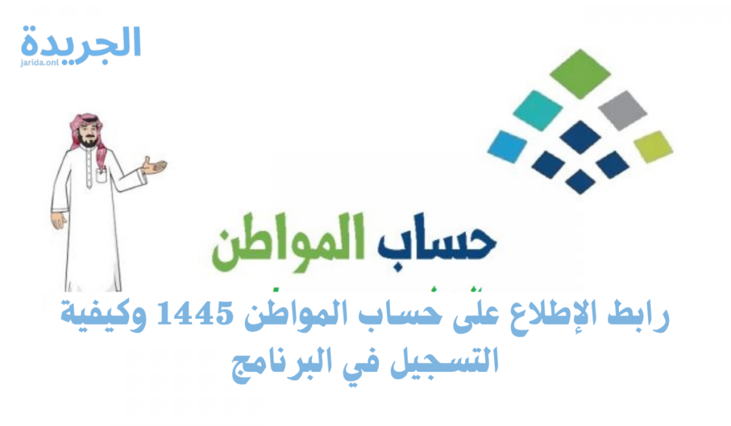 رابط حاسبة حساب المواطن 1445