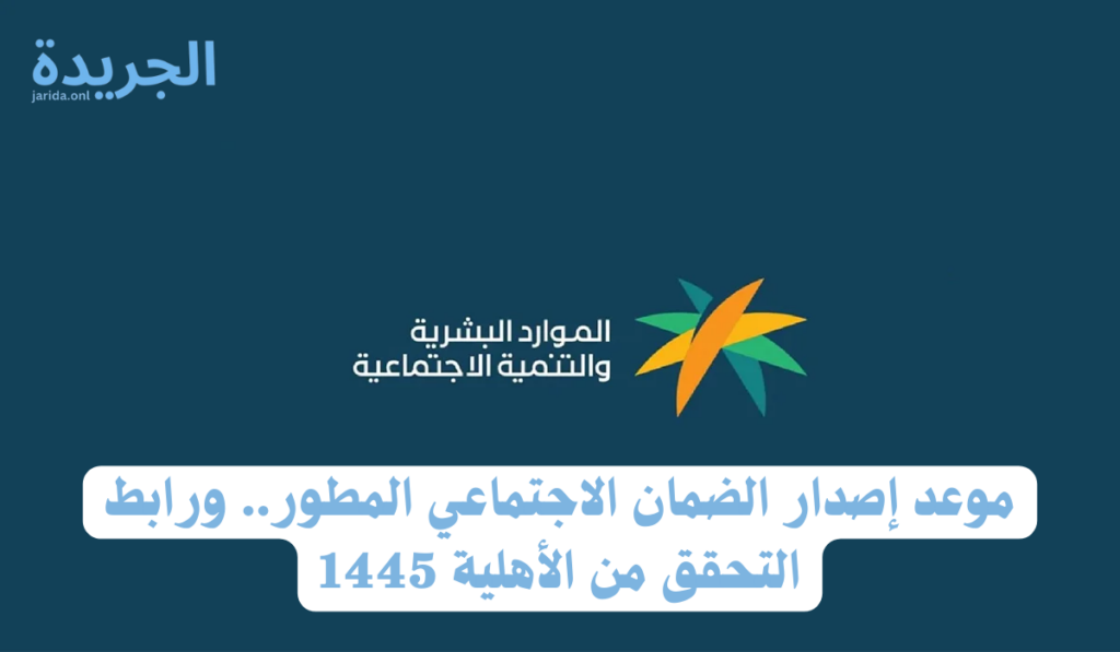إصدار الضمان الاجتماعي المطور
