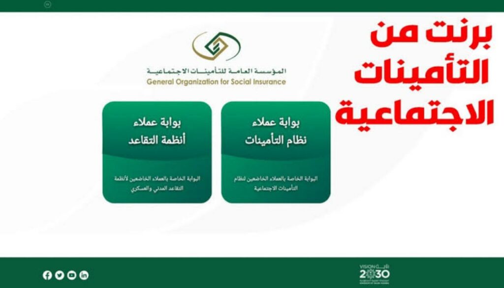 رابط المؤسسة العامة للتأمينات