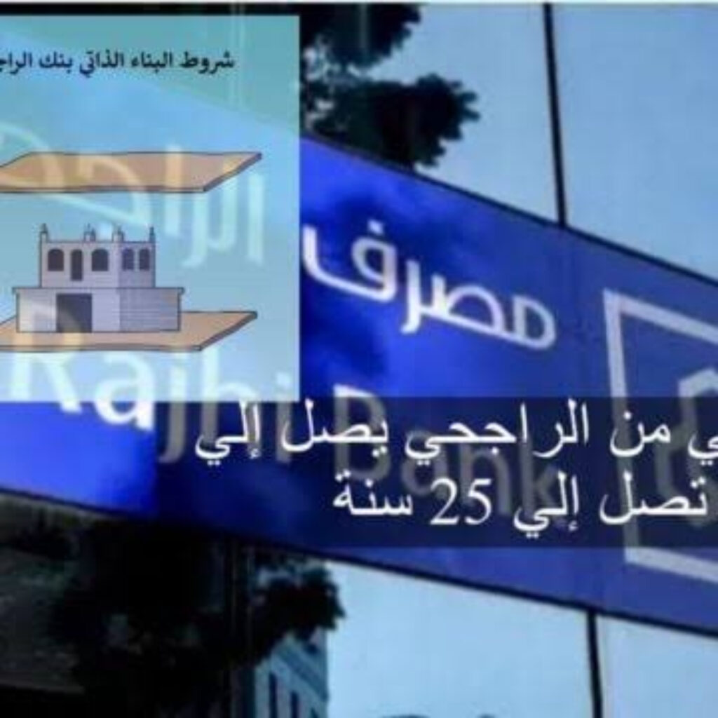 شروط تمويل البناء الذاتي من بنك الراجحي