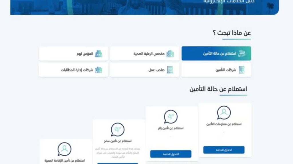 ما هي طريقة الاستعلام عن التأمين الصحي برقم الإقامة
