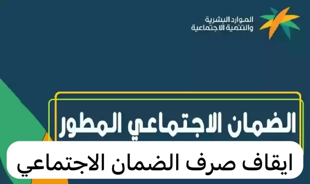 إيقاف صرف دعم الضمان الاجتماعي 2024