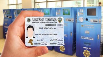 كيفية تجديد البطاقة المدنية بالنسبة للوافدين في الكويت