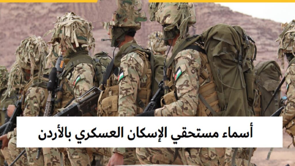  كشوفات مستحقي قرض الاسكان العسكري