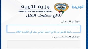 رابط للتحقق من نتائج الصف الحادي عشر في الكويت 2024