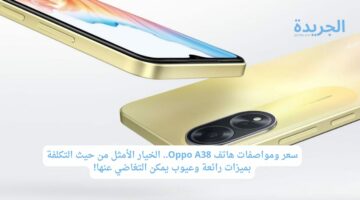 سعر ومواصفات هاتف Oppo A38.. الأفضل من حيث التكلفة بميزات رائعة وعيوب يمكن التغاضي عنها!