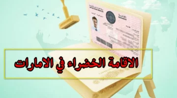 رابط التقديم على الاقامة الخضراء في الإمارات 2024