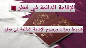 كيف يتم الدخول إلى قطر وكيف يتم الحصول على التأشيرة الدائمة