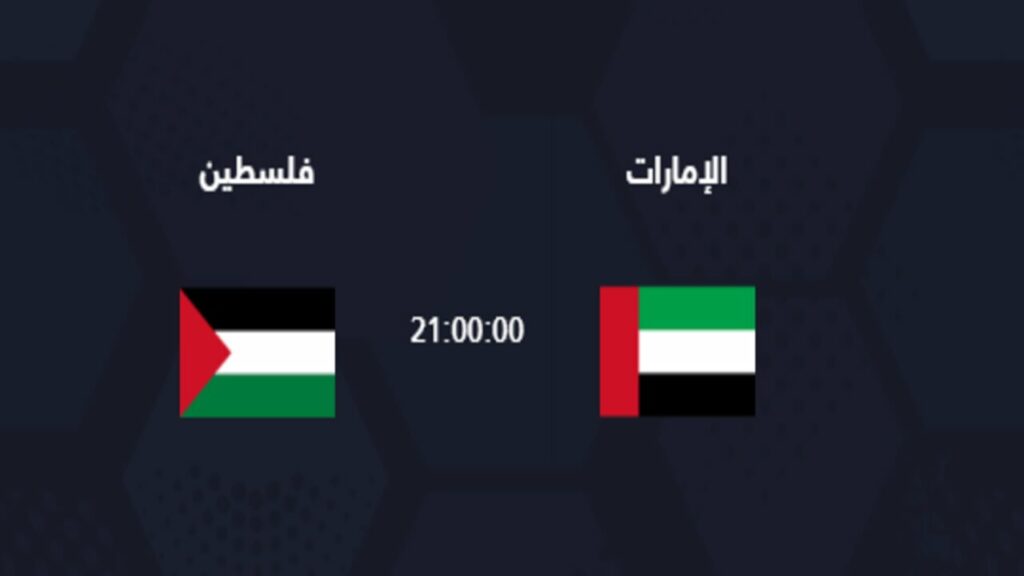 موعد مباراة الإمارات وفلسطين اليوم
