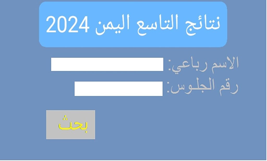 الاستعلام عن نتائج التاسع اليمن
