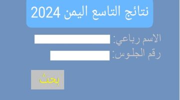 نتيجة التاسع اليمن برقم الجلوس 2024 من خلال وزارة التعليم اليمنية
