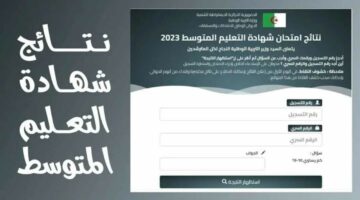 راااابط شغال الاستعلام عن نتائج المتوسط بالجزائر 2024