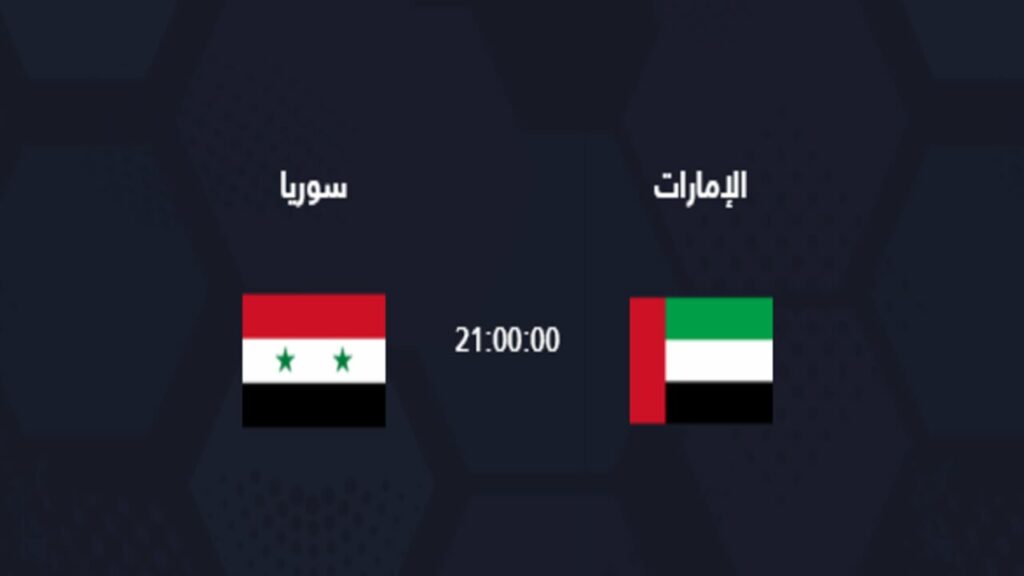القنوات الناقلة لمباراة الإمارات وسوريا اليوم