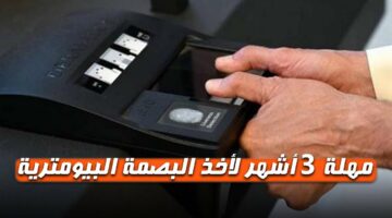 لمدة 3 شهور.. الداخلية الكويتية تعلن عن تمديد فترة حجز البصمة البيومترية تعرف على التفاصيل
