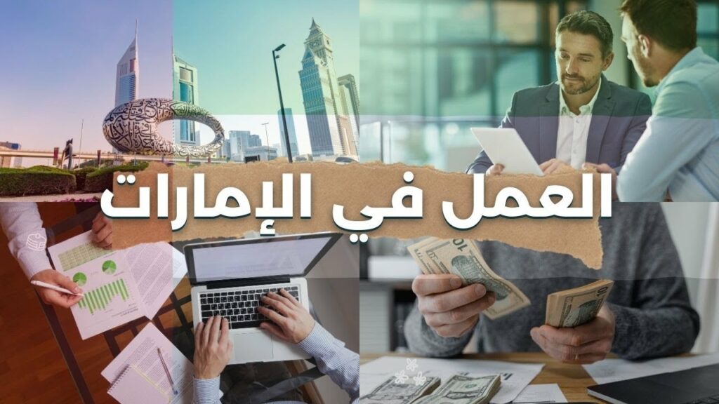 التخصصات والمهن المطلوبة في الإمارات 2024