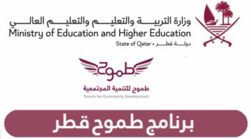 خطوات التسجيل في برنامج طموح قطر 2024 والشروط المطلوبة