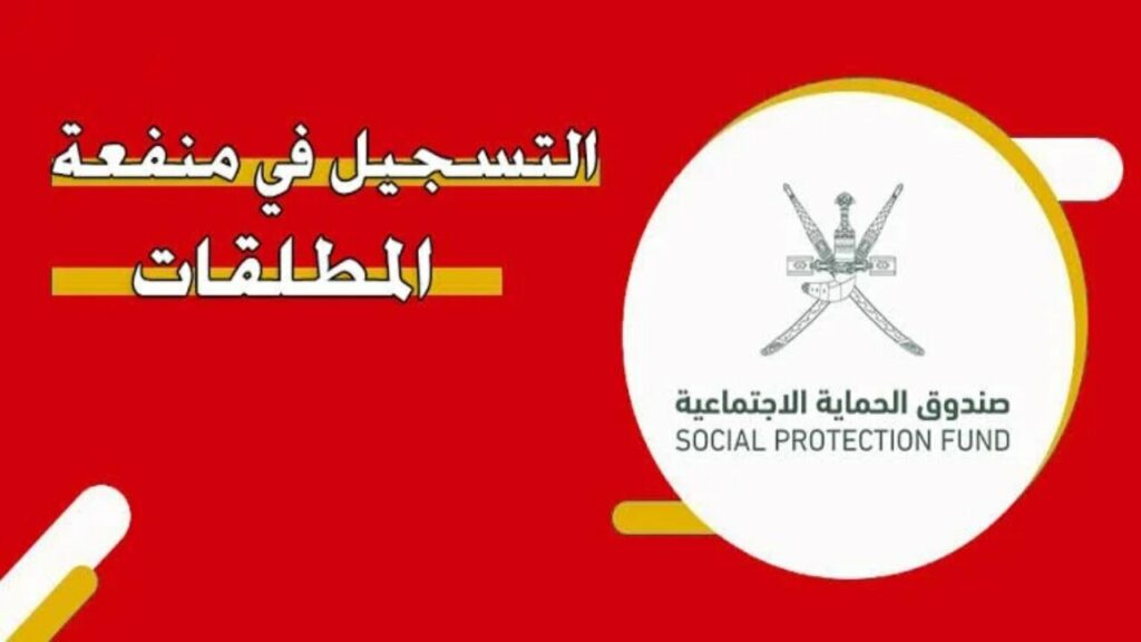 التسجيل في منحة المطلقات في سلطنة عمان
