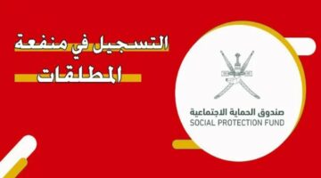 ّ’’عاجل’’ رابط التسجيل في منفعة المطلقات سلطنة عمان 2024