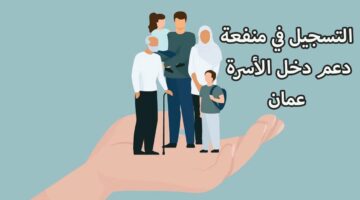 التسجيل في منفعة دخل الأسرة في سلطنة عمان.. تعرف على الشروط والخطوات