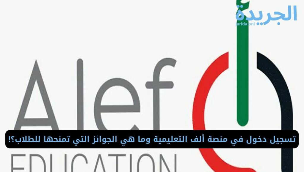 رابط منصة ألف التعليمية تسجيل الدخول moe.alefed.com