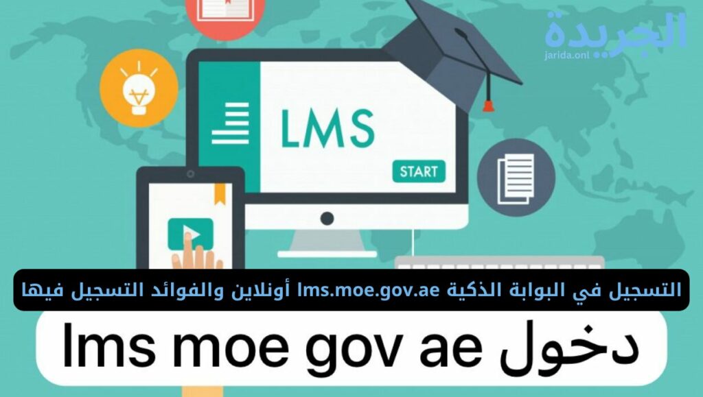 خطوات تسجيل الدخول في بوابة التعليم الذكي