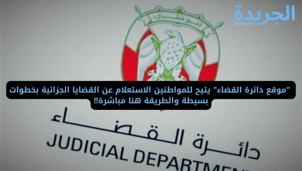الاستعلام عن القضايا الجزائية بالرقم الموحد في الإمارات