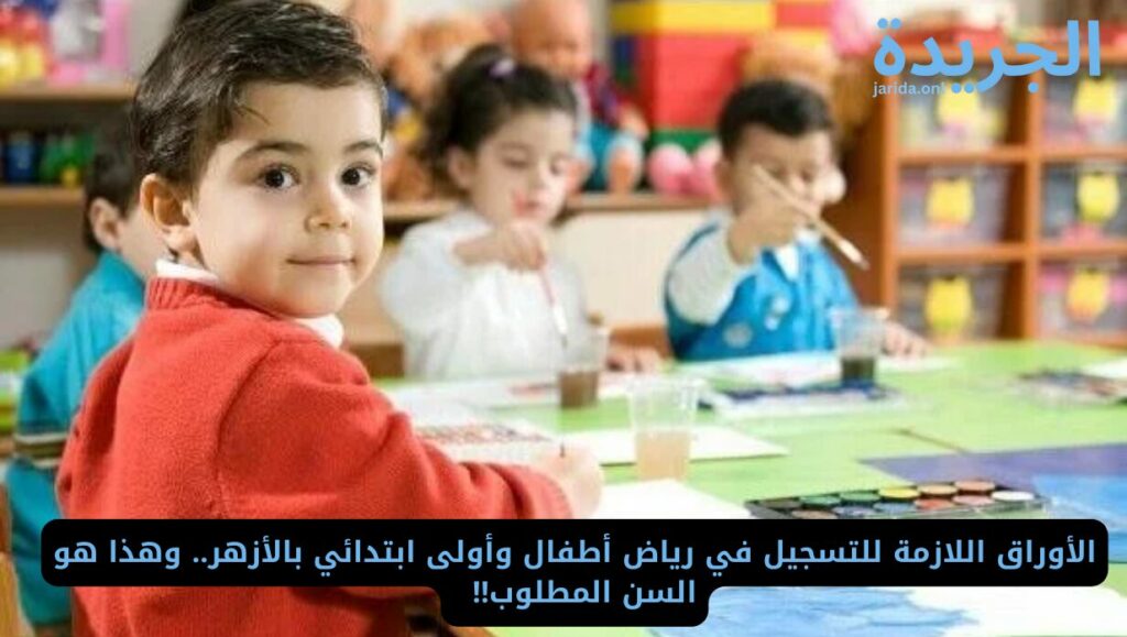 موعد التسجيل في المعاهد الأزهرية 2024-2025