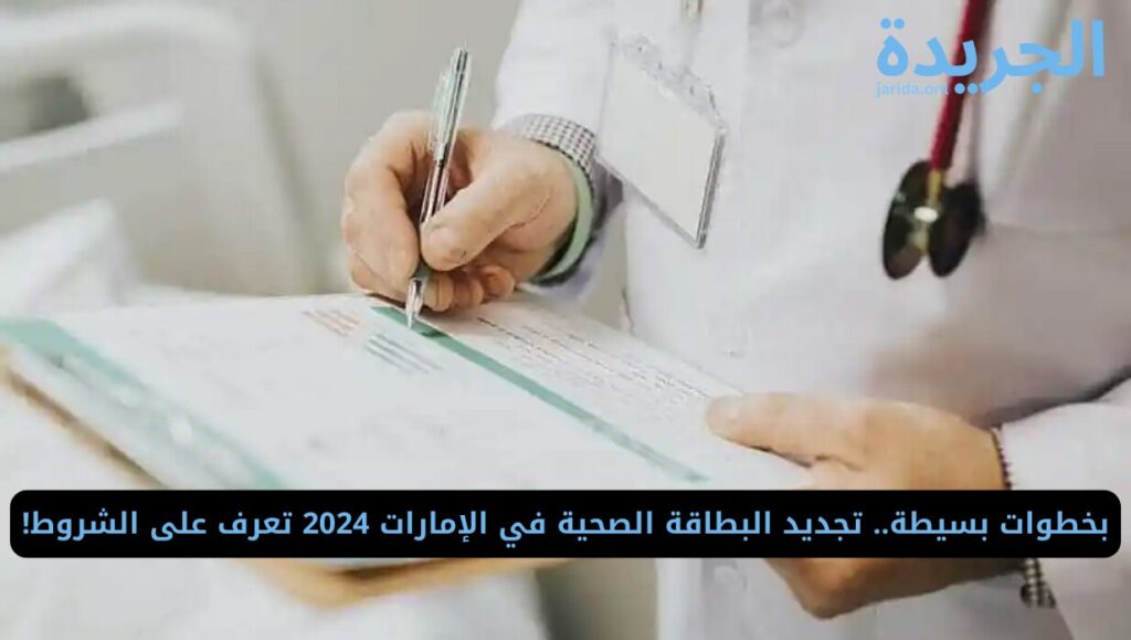 شروط تجديد البطاقة الصحية في الإمارات 2024