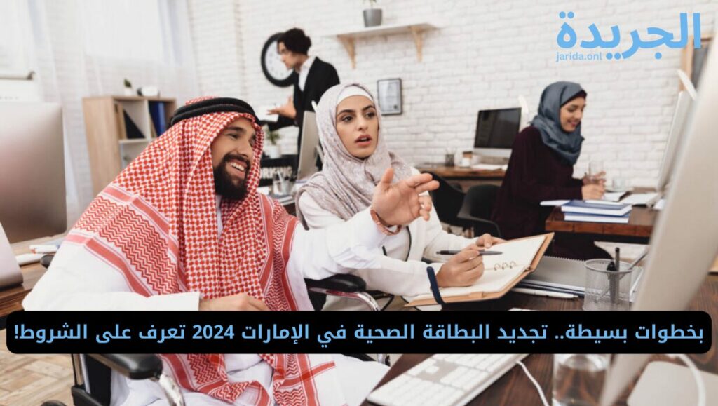 كيفية استخراج بطاقة صحية لأصحاب الهمم في الإمارات