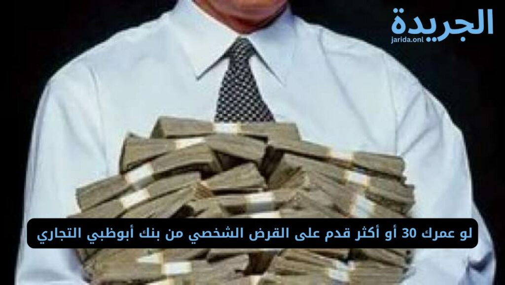 قرض من بنك أبوظبي التجاري