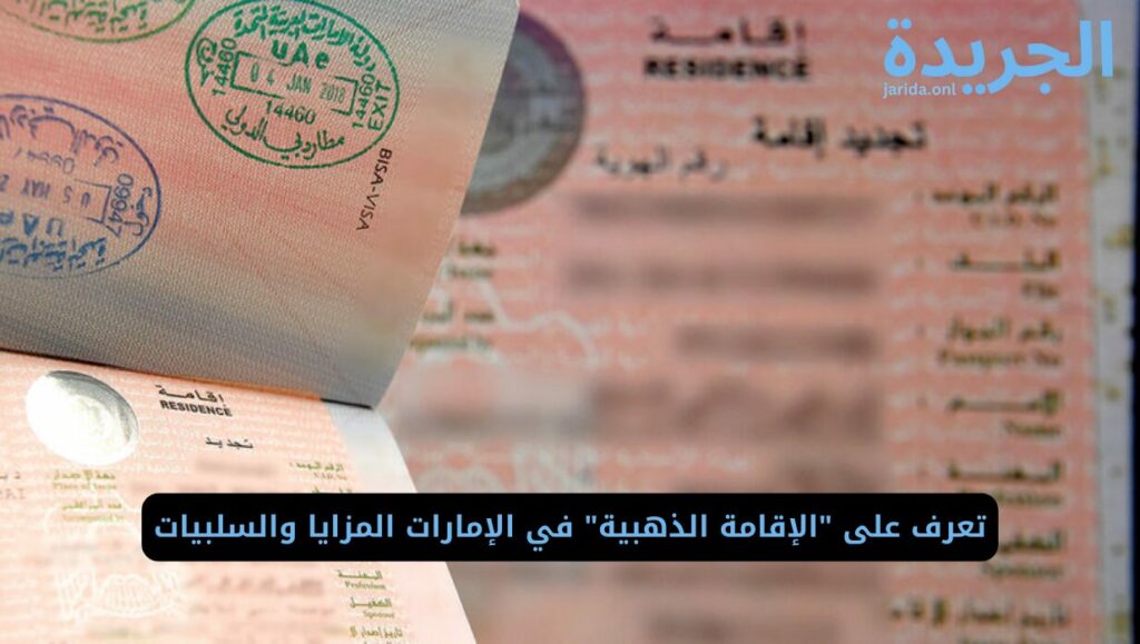 الإقامة الذهبية في الإمارات