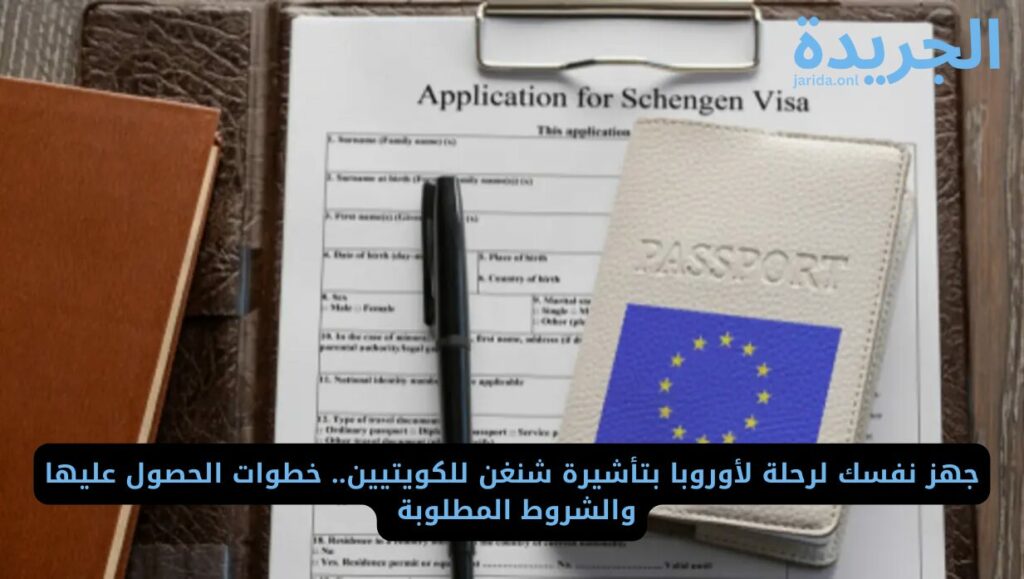 خطوات استخراج تأشيرة شنغن