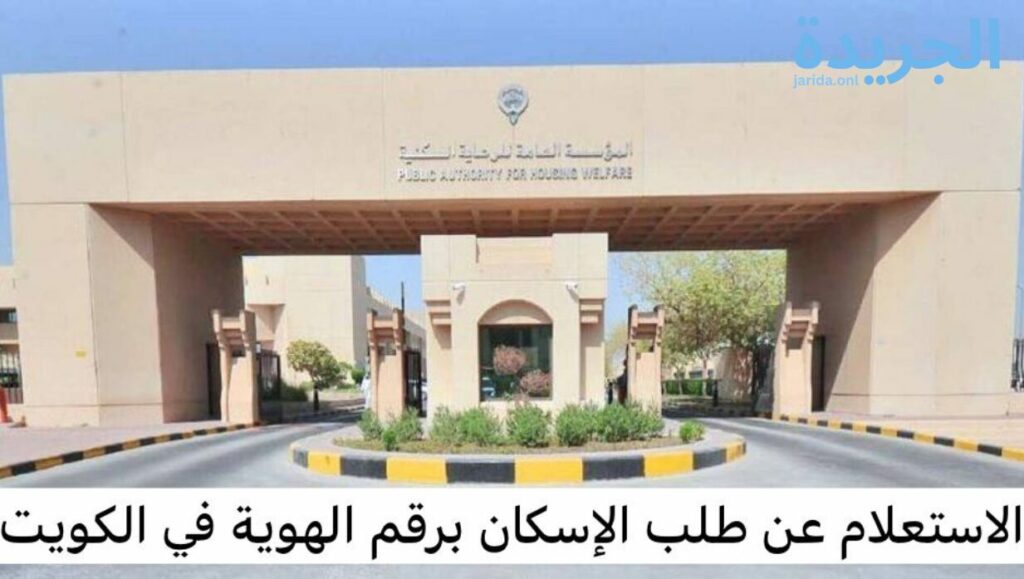 الاستعلام عن طلب الإسكان برقم الهوية
