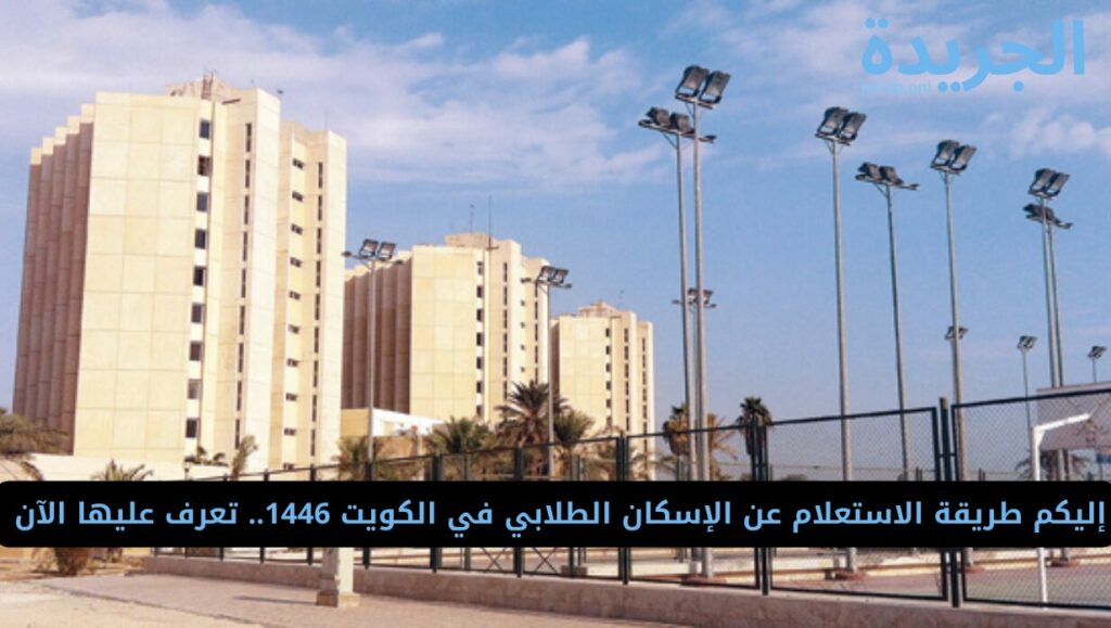 الاستعلام عن الإسكان الطلابي