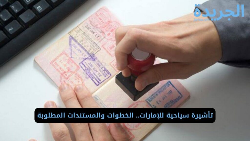  تأشيرة سياحية للإمارات