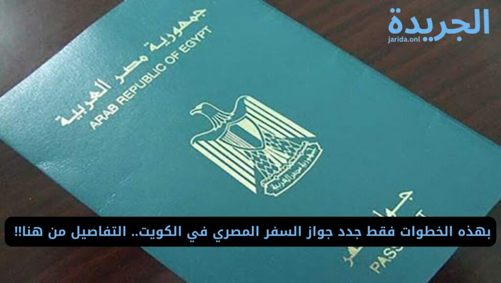 حجز موعد في الجوازات لتجديد الجواز المصري 