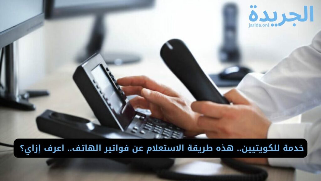 كيفية الاستعلام عن فواتير الهاتف